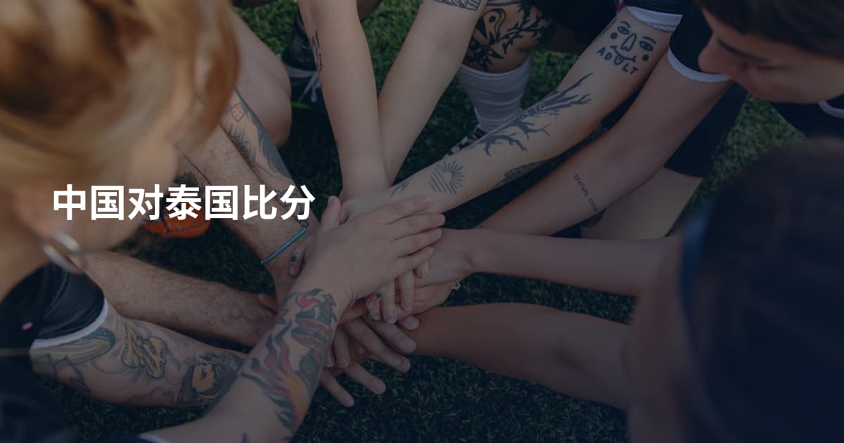 中国对泰国比分