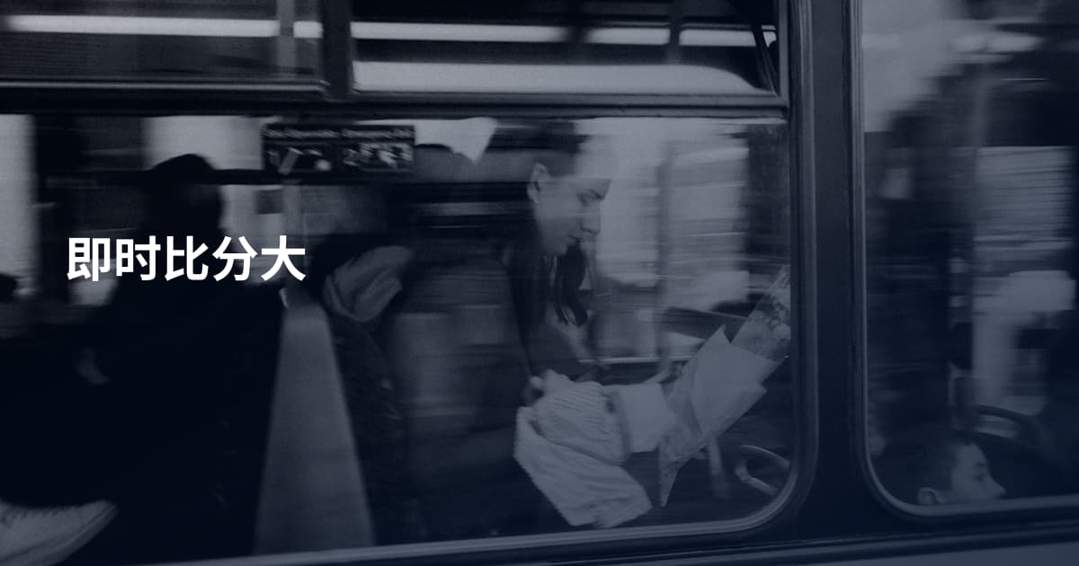 即时比分大