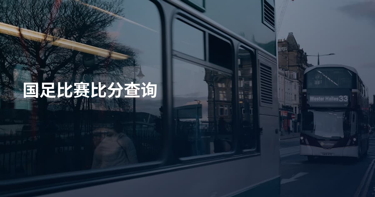 国足比赛比分查询