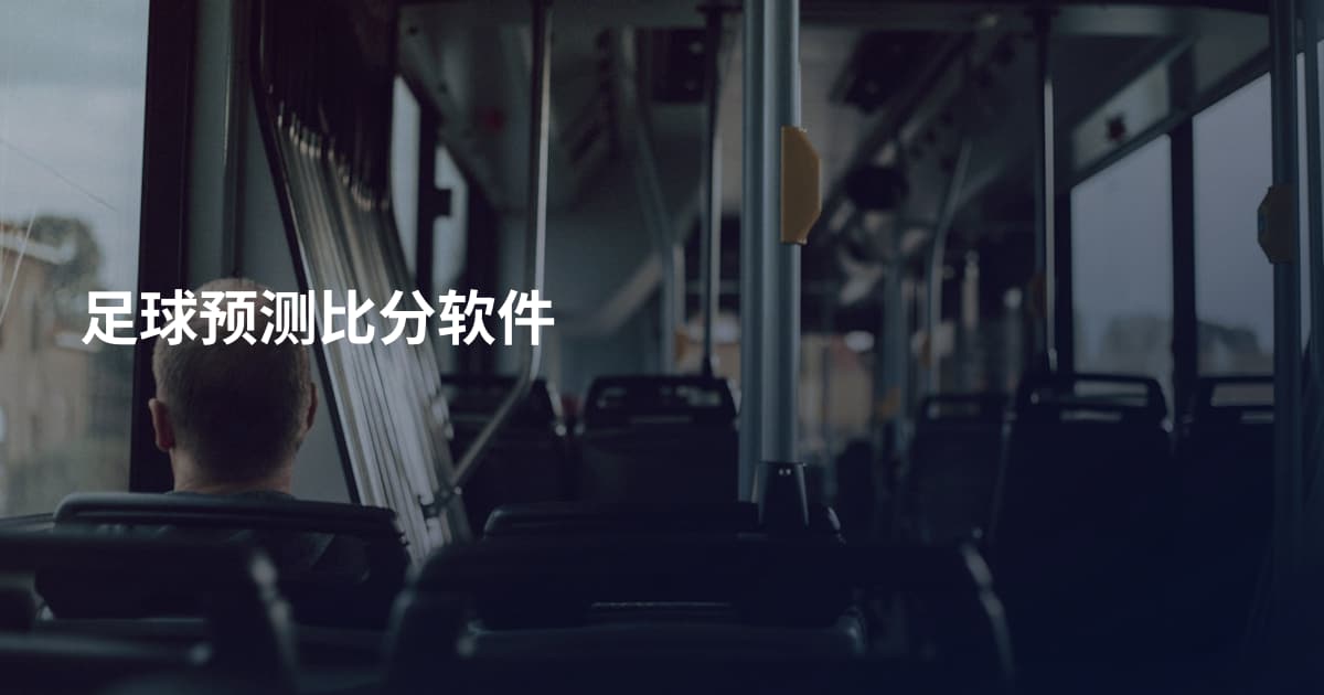足球预测比分软件