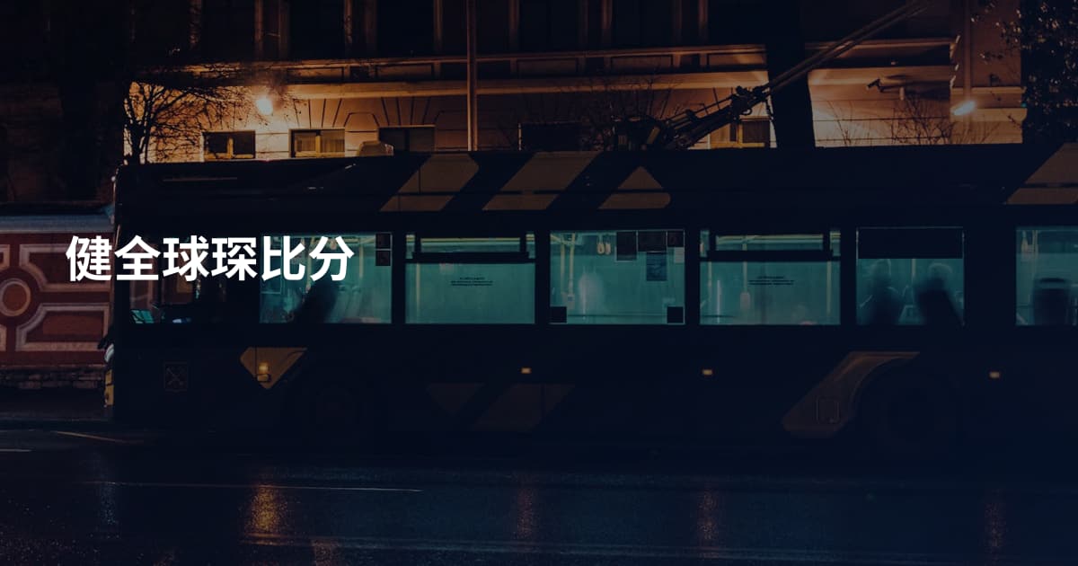 健全球琛比分