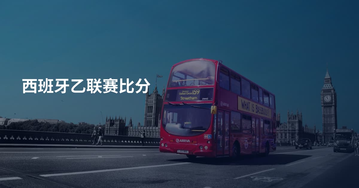 西班牙乙联赛比分