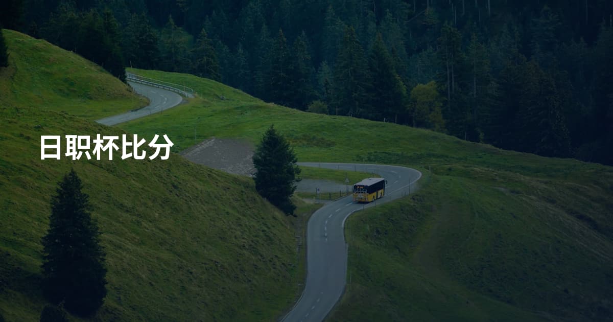 日职杯比分