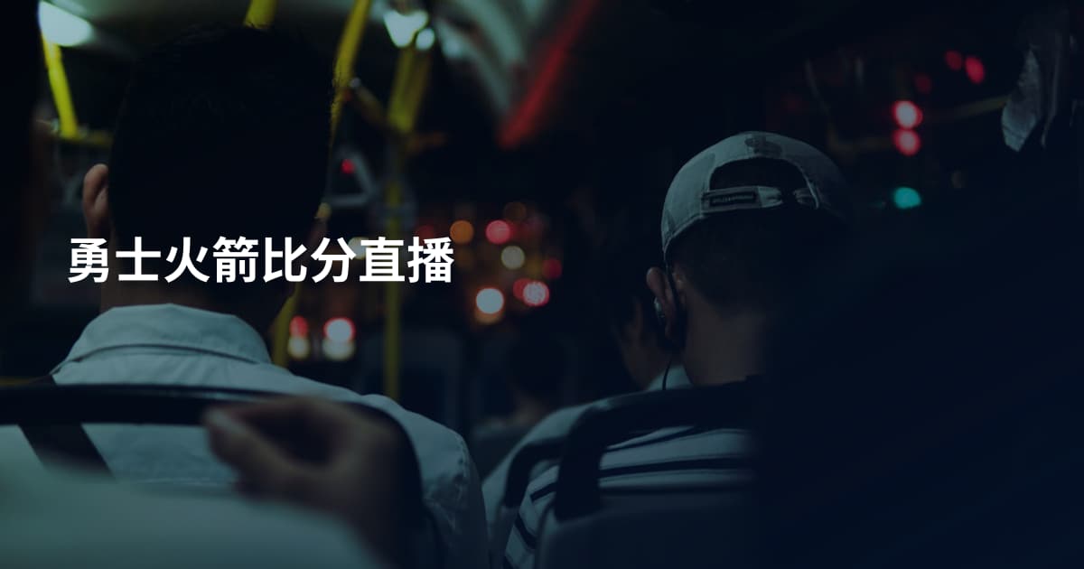 勇士火箭比分直播