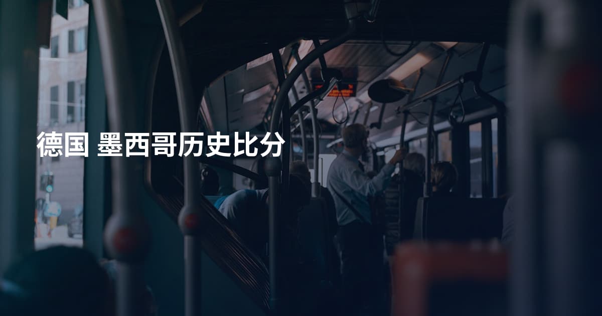 德国 墨西哥历史比分
