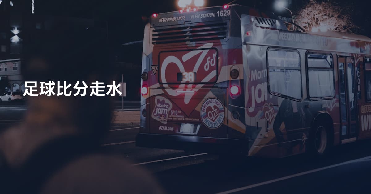 足球比分走水