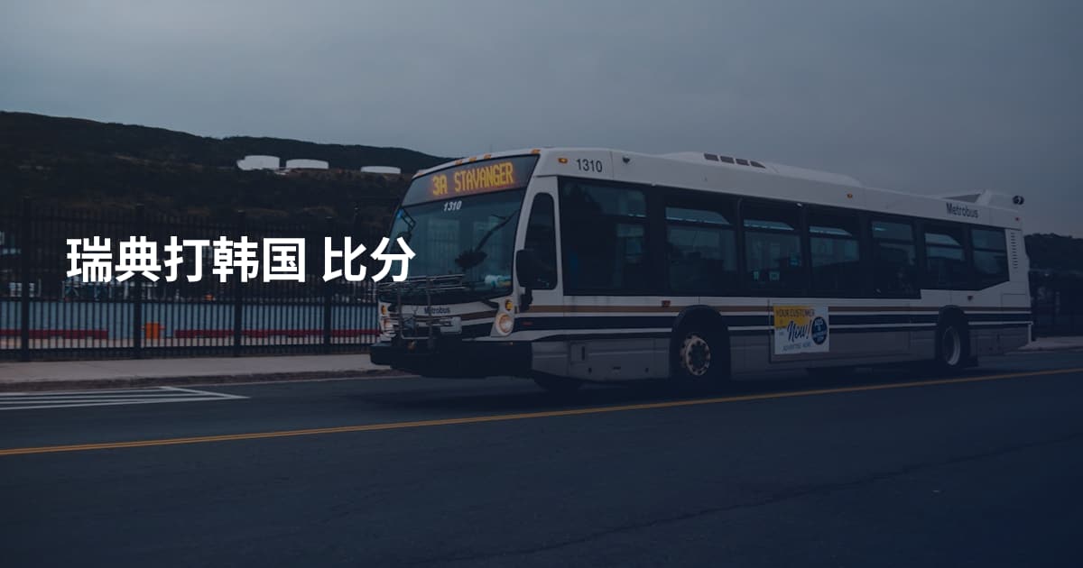 瑞典打韩国 比分