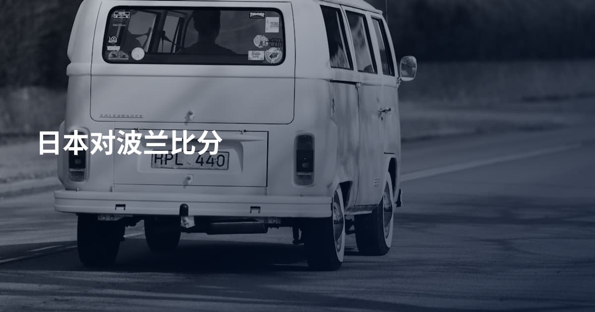 日本对波兰比分