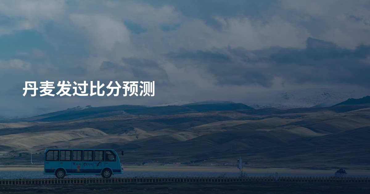 丹麦发过比分预测