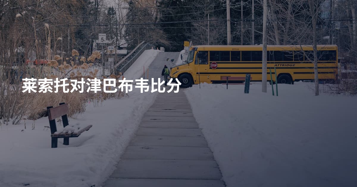 莱索托对津巴布韦比分