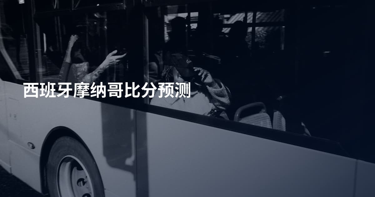 西班牙摩纳哥比分预测