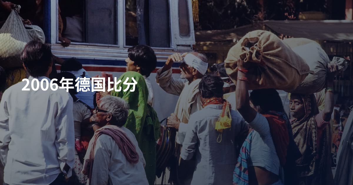 2006年德国比分