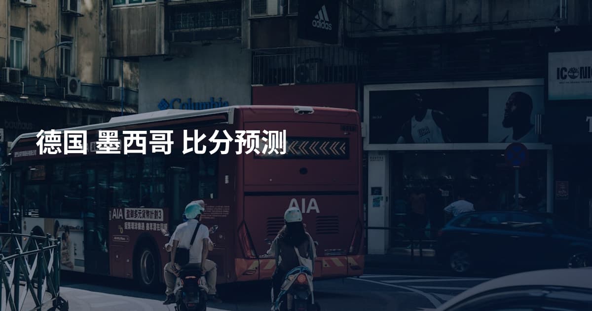 德国 墨西哥 比分预测