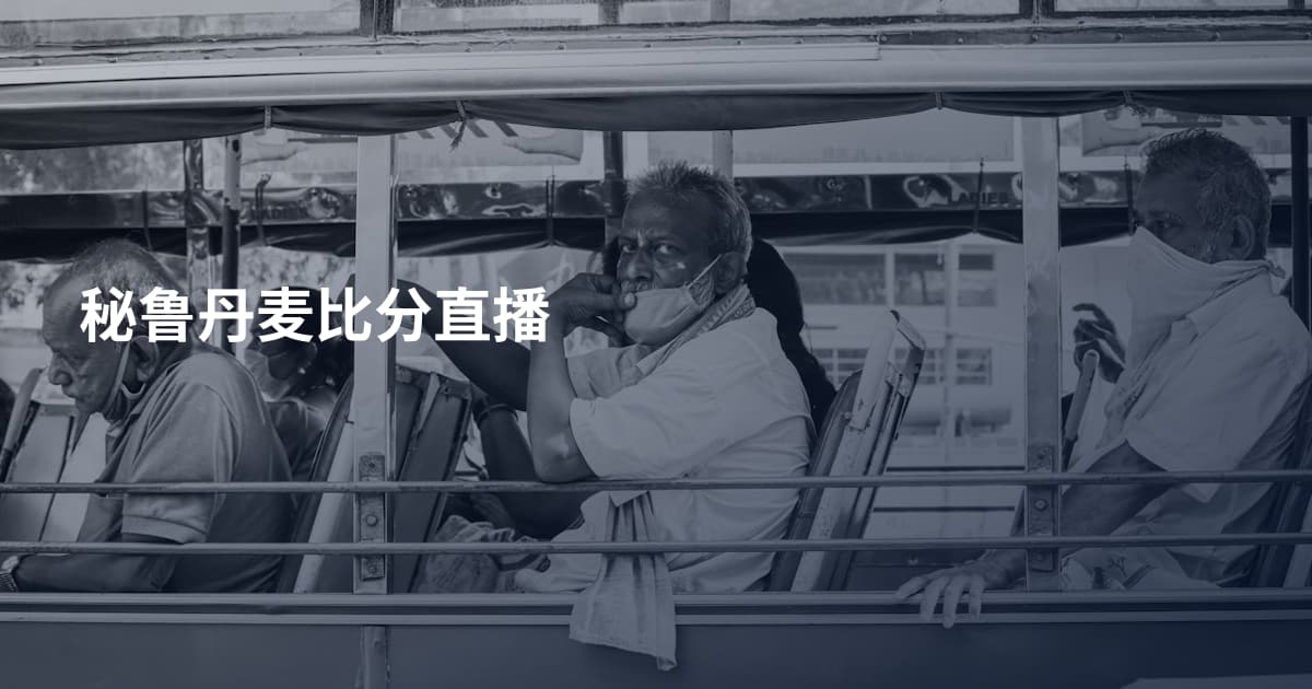 秘鲁丹麦比分直播