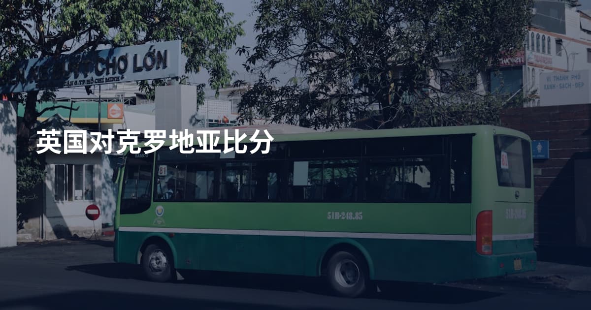 英国对克罗地亚比分