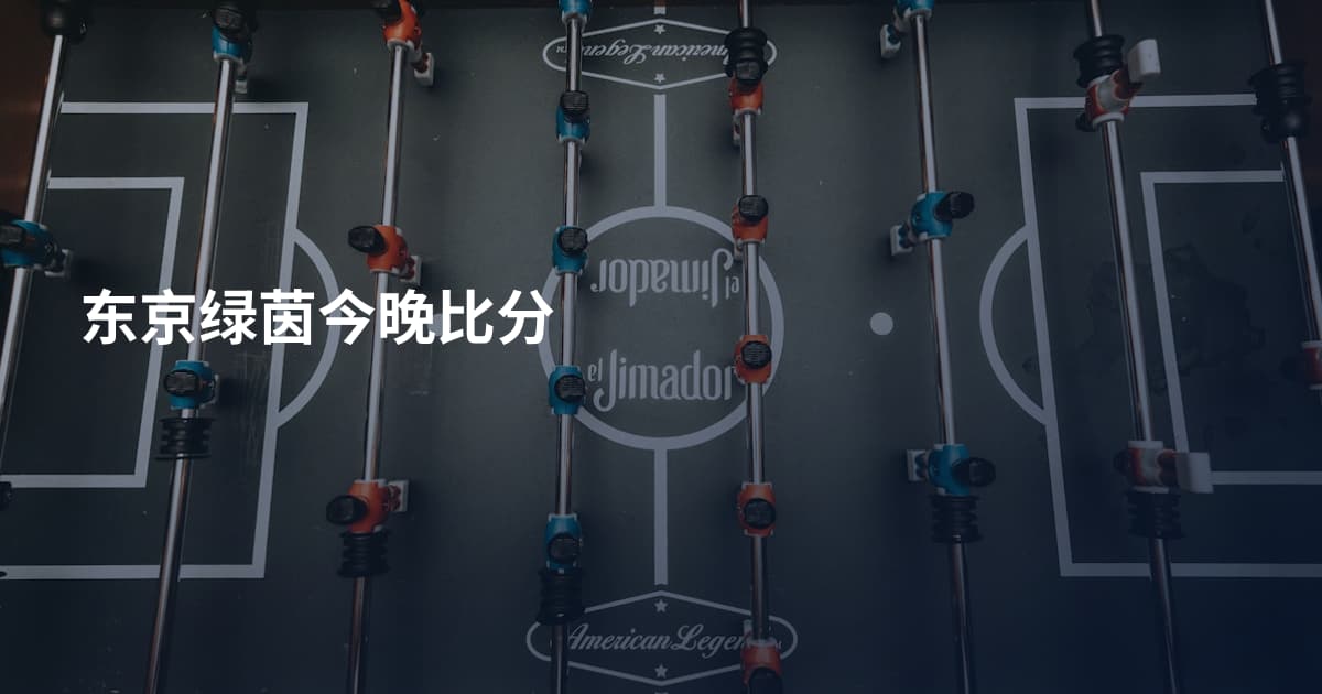 东京绿茵今晚比分
