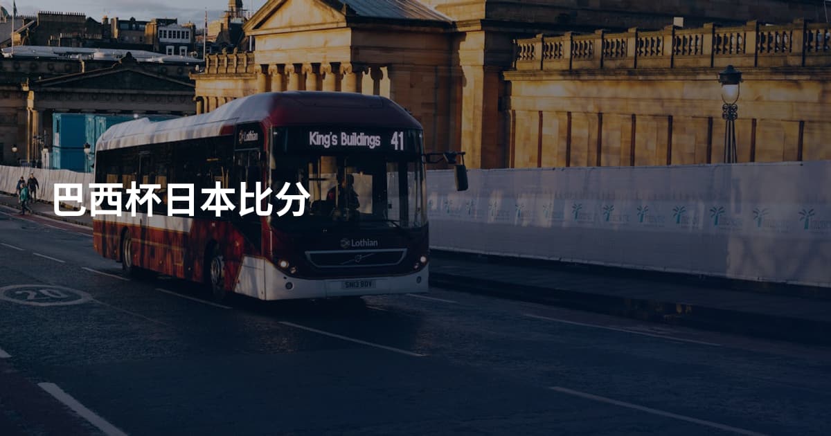 巴西杯日本比分