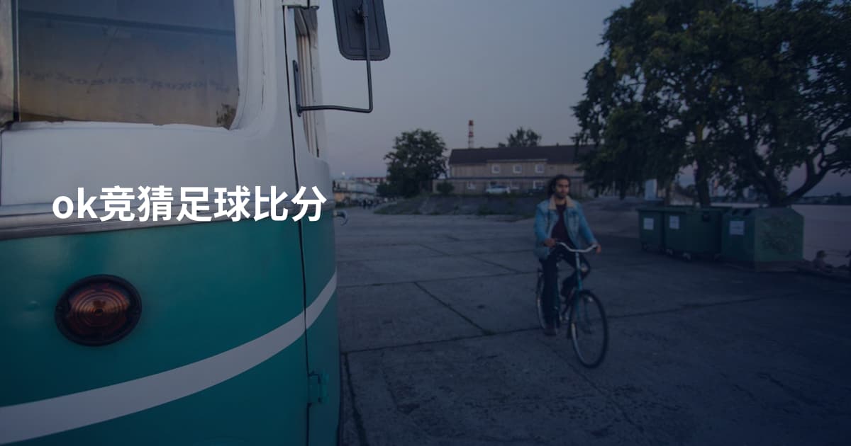 ok竞猜足球比分