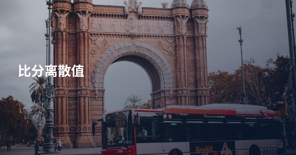 比分离散值