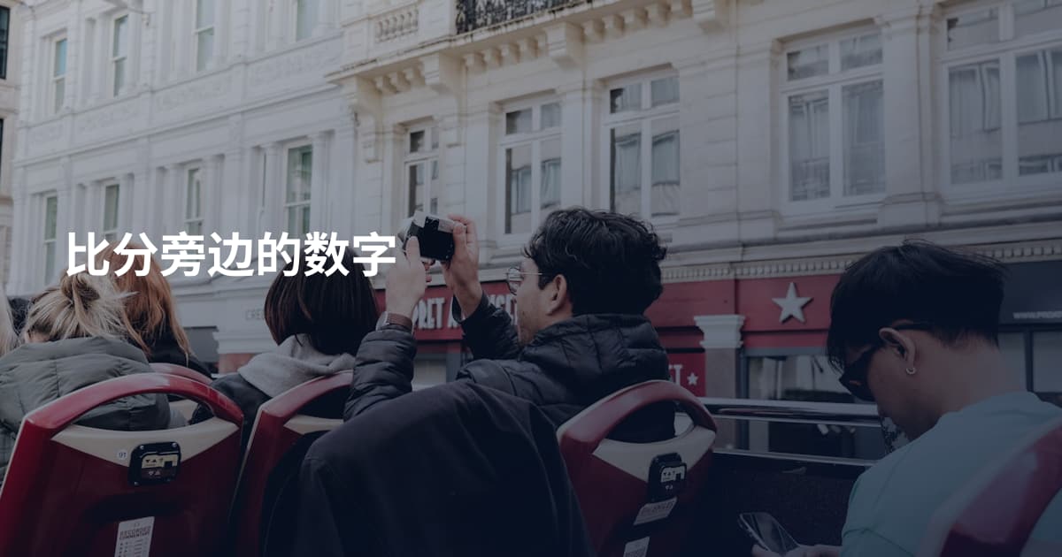 比分旁边的数字