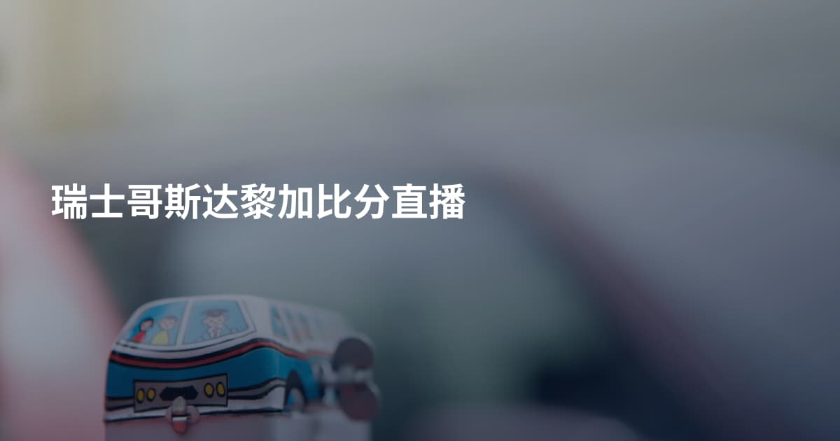 瑞士哥斯达黎加比分直播