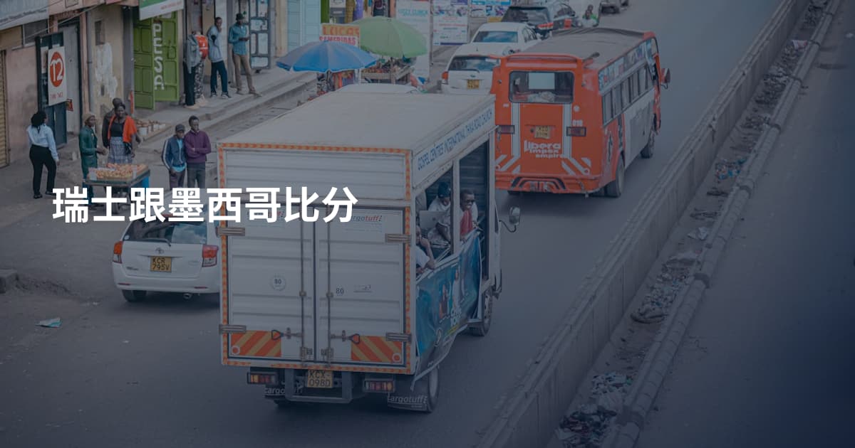 瑞士跟墨西哥比分