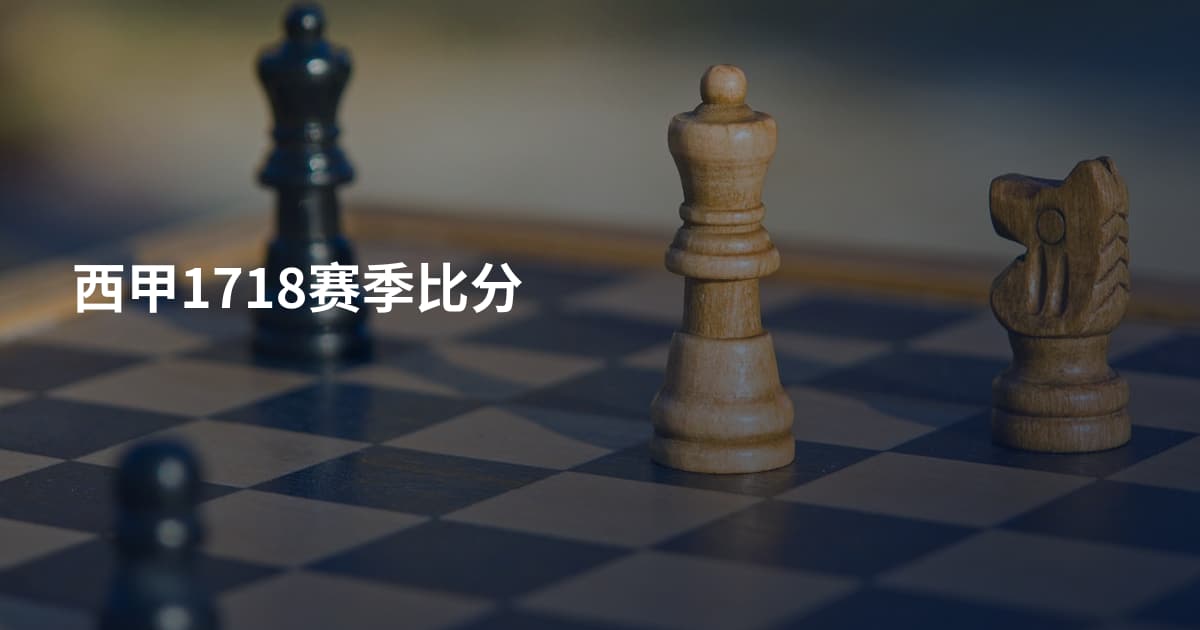 西甲1718赛季比分