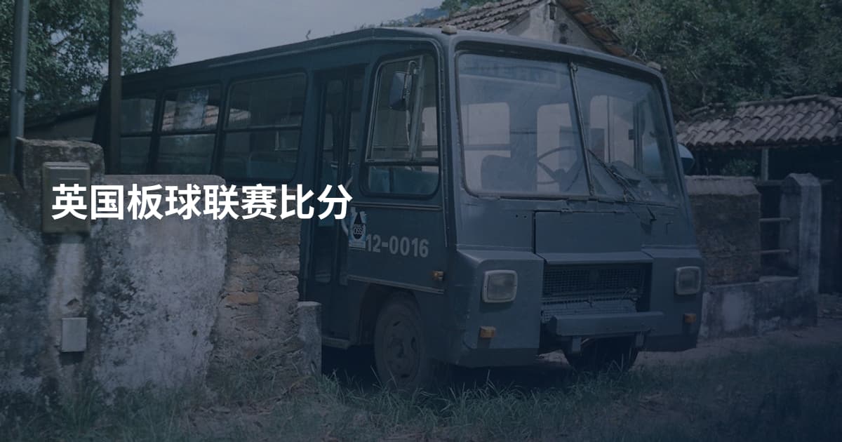 英国板球联赛比分