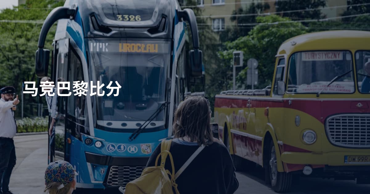 马竞巴黎比分