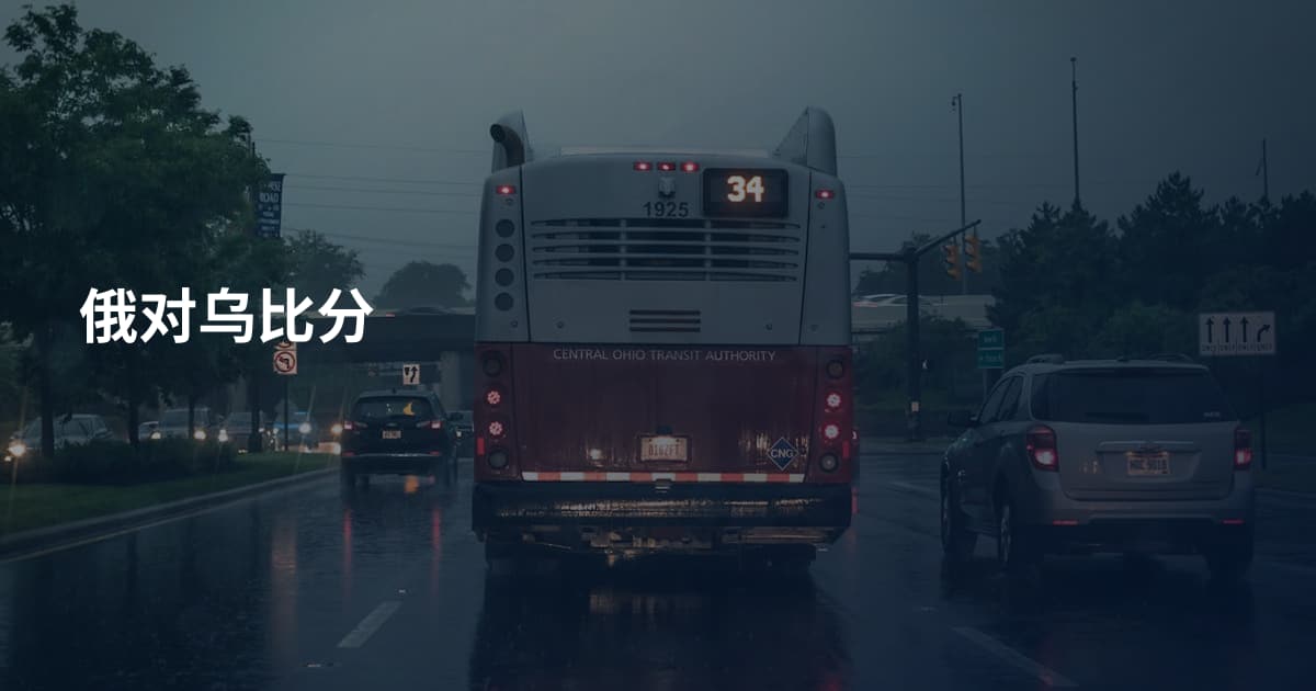 俄对乌比分