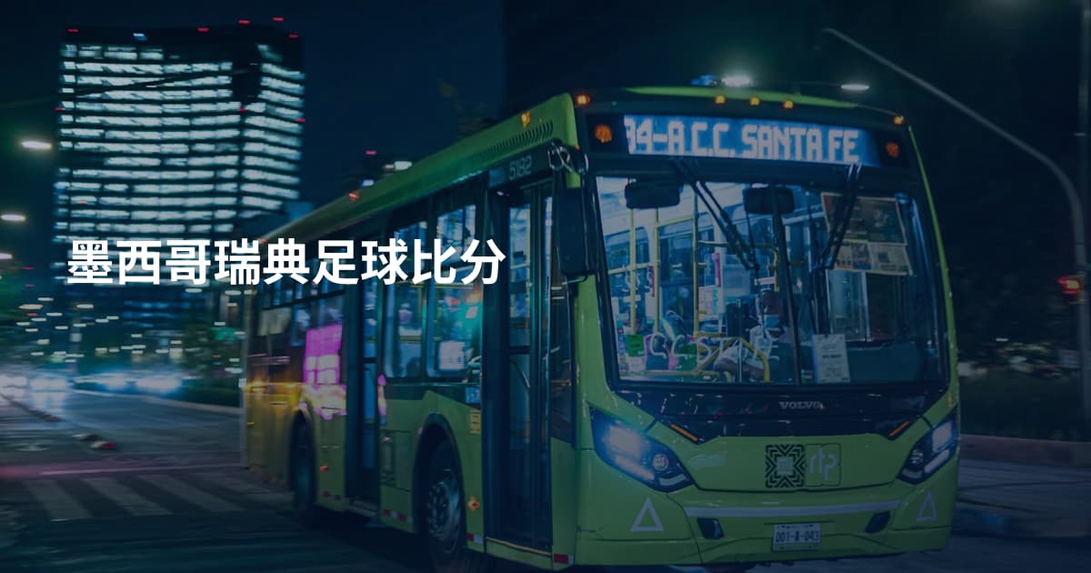 墨西哥瑞典足球比分