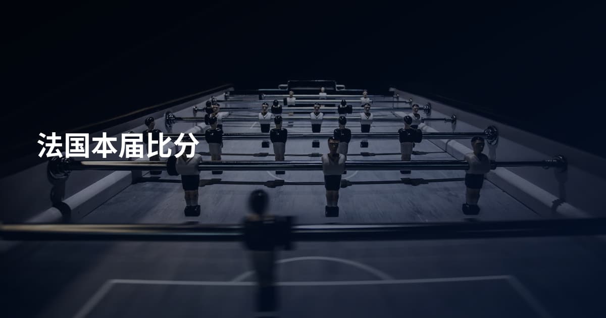 法国本届比分
