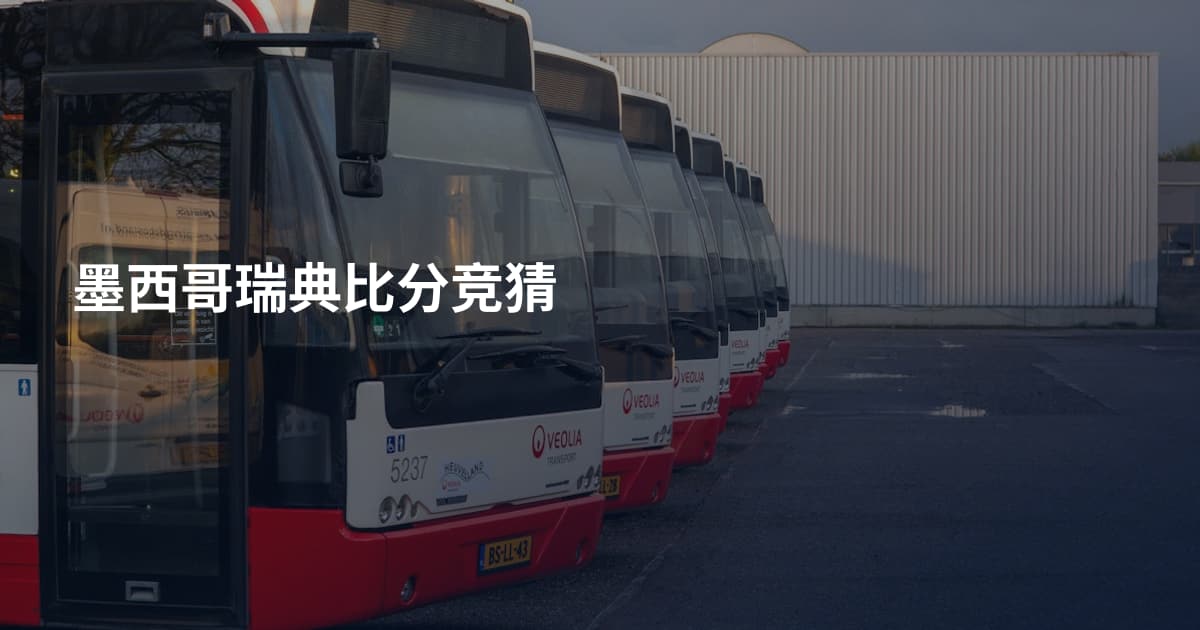墨西哥瑞典比分竞猜