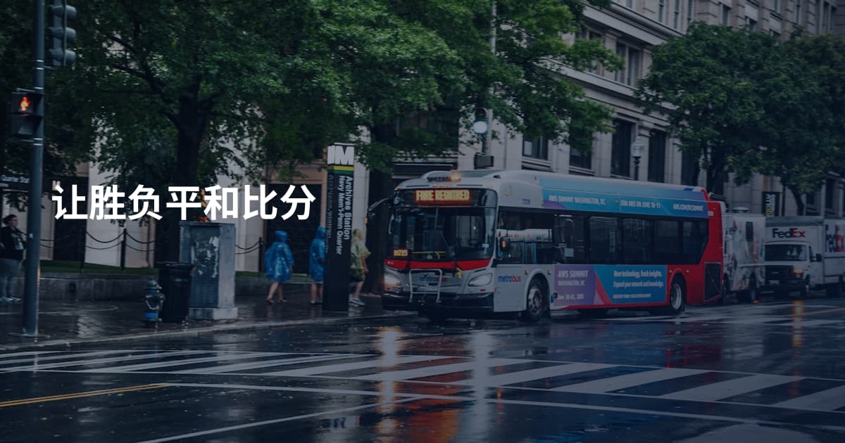 让胜负平和比分