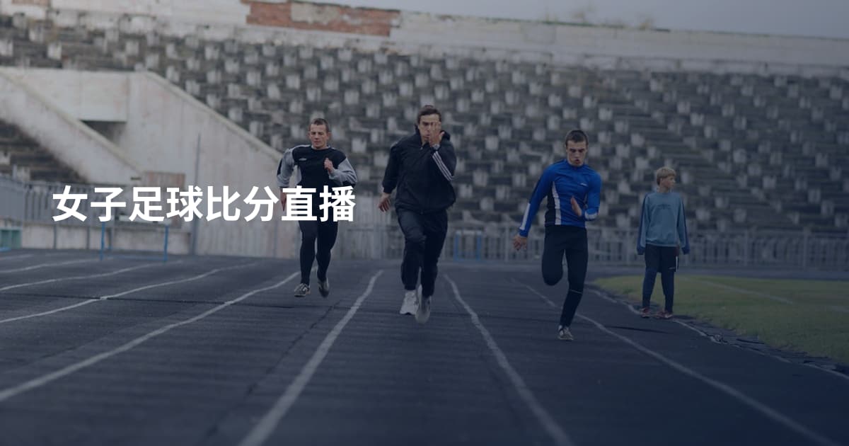 女子足球比分直播