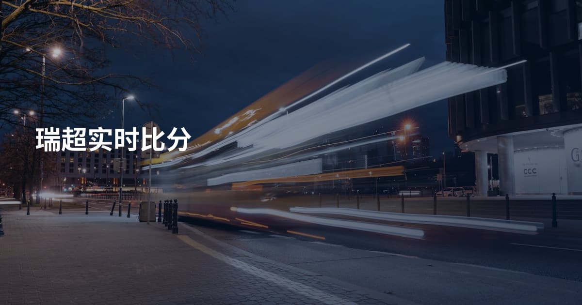 瑞超实时比分