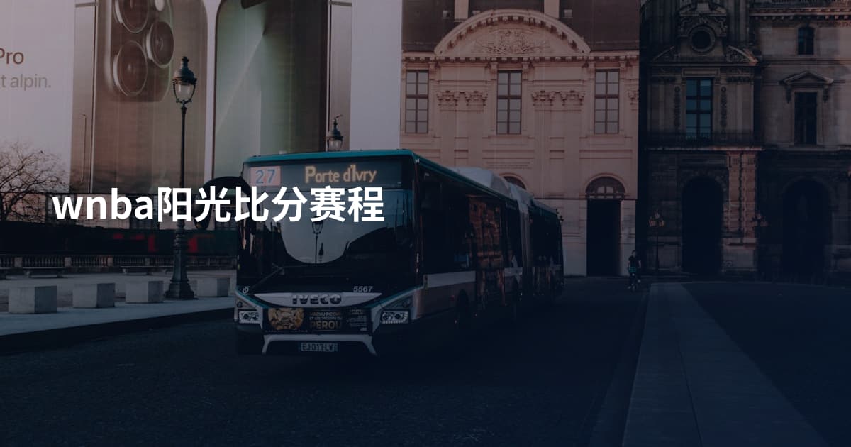 wnba阳光比分赛程