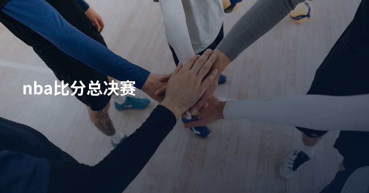 nba比分总决赛