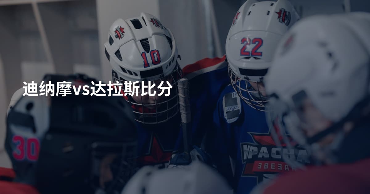 迪纳摩vs达拉斯比分