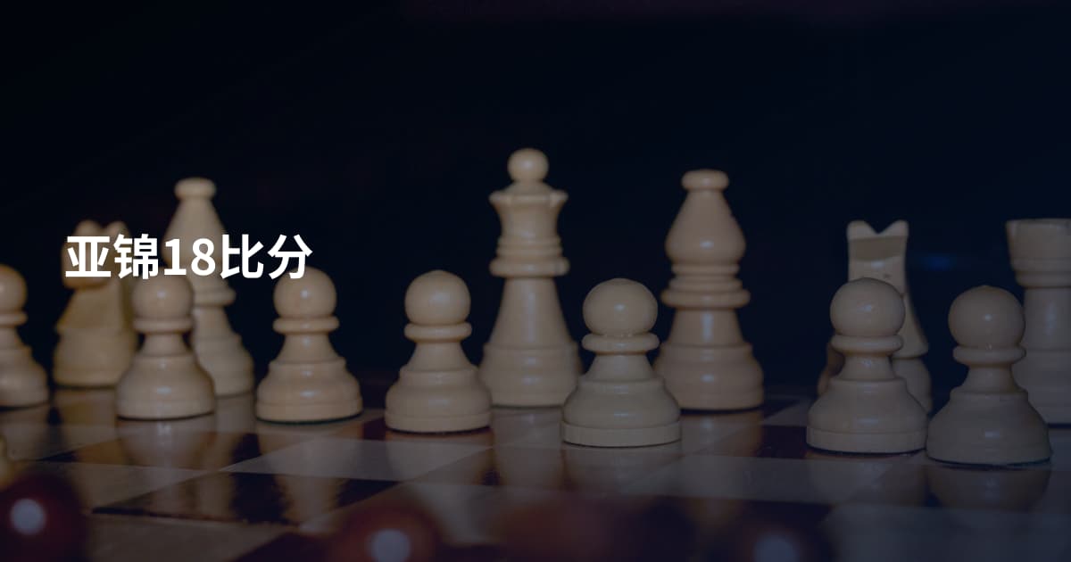 亚锦18比分