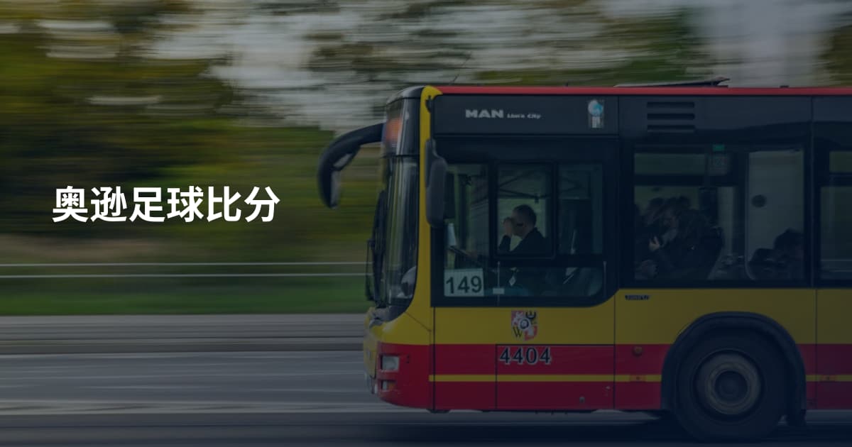 奥逊足球比分