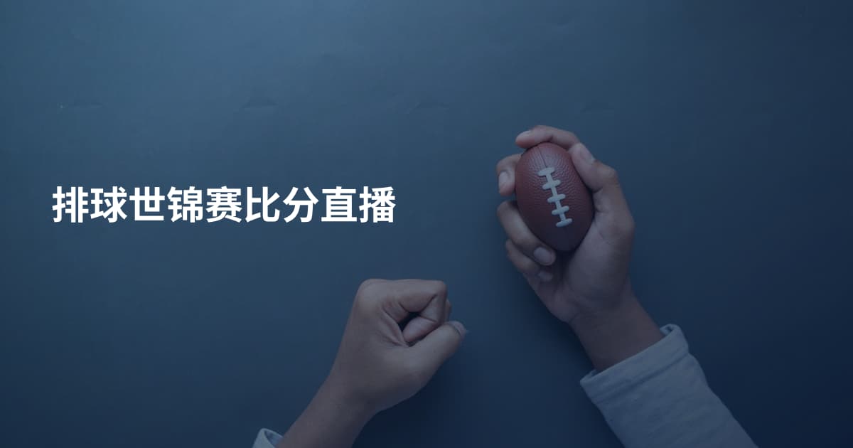 排球世锦赛比分直播