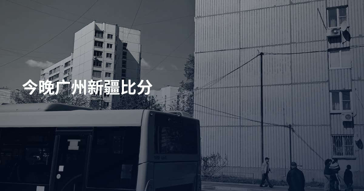 今晚广州新疆比分