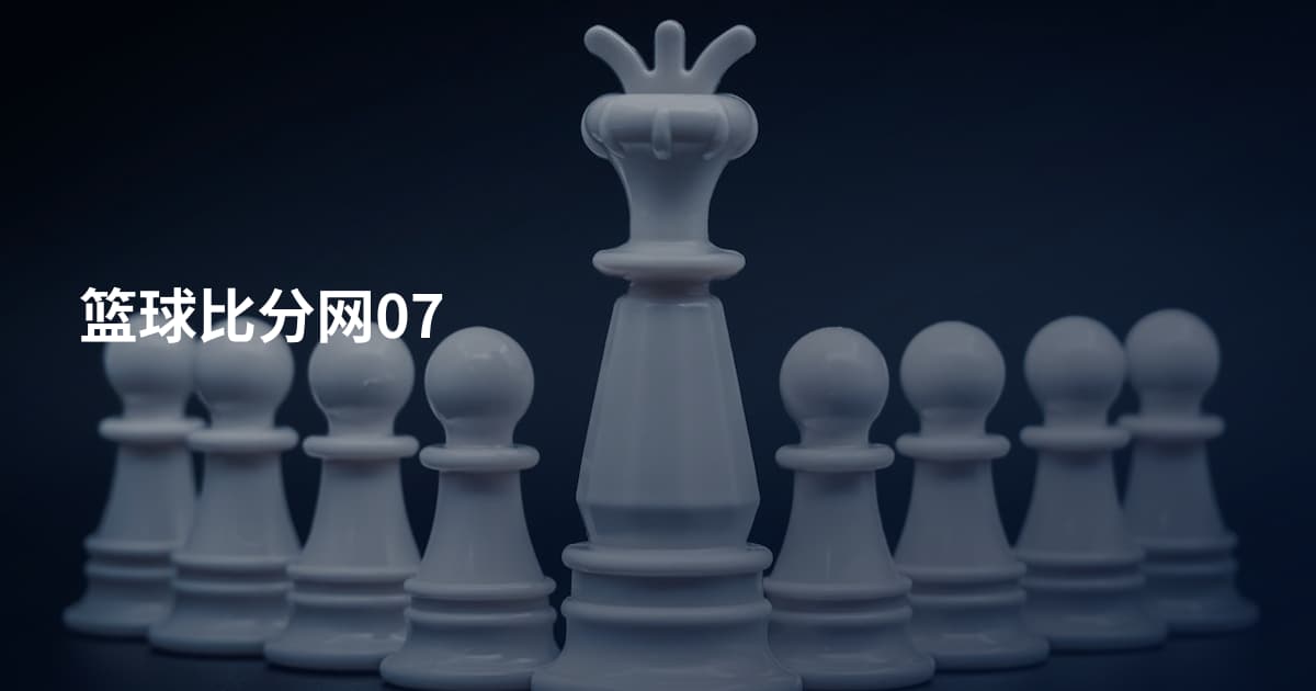 篮球比分网07