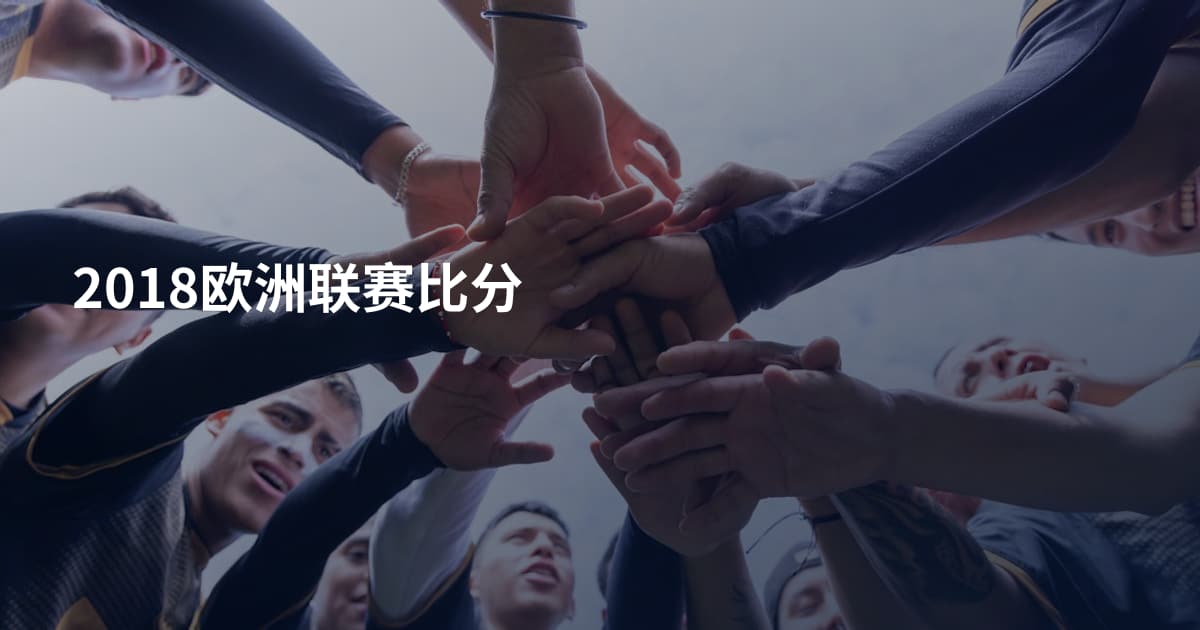 2018欧洲联赛比分