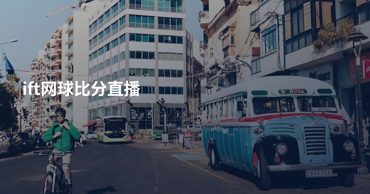 ift网球比分直播