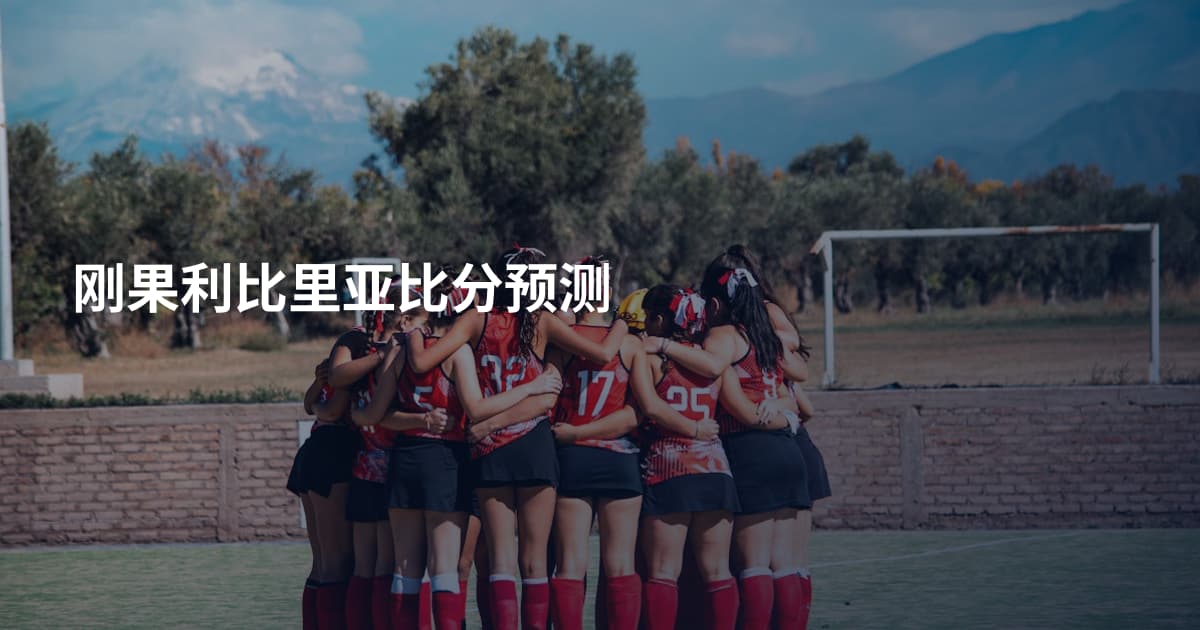 刚果利比里亚比分预测