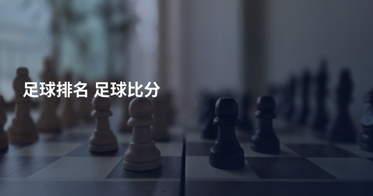 足球排名 足球比分