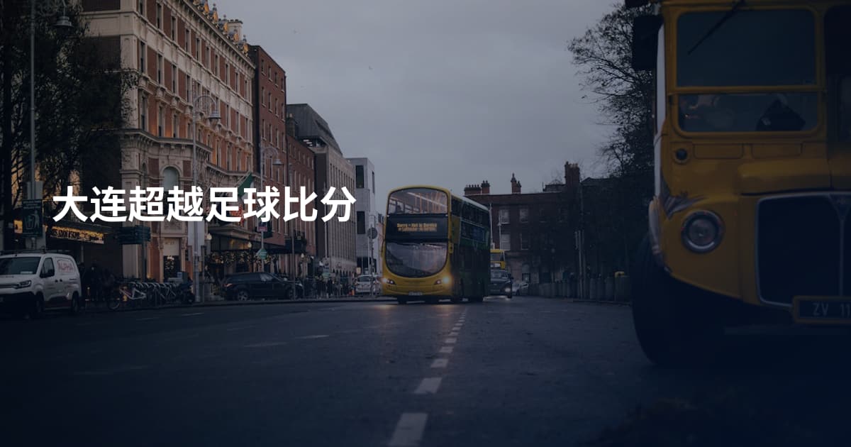 大连超越足球比分