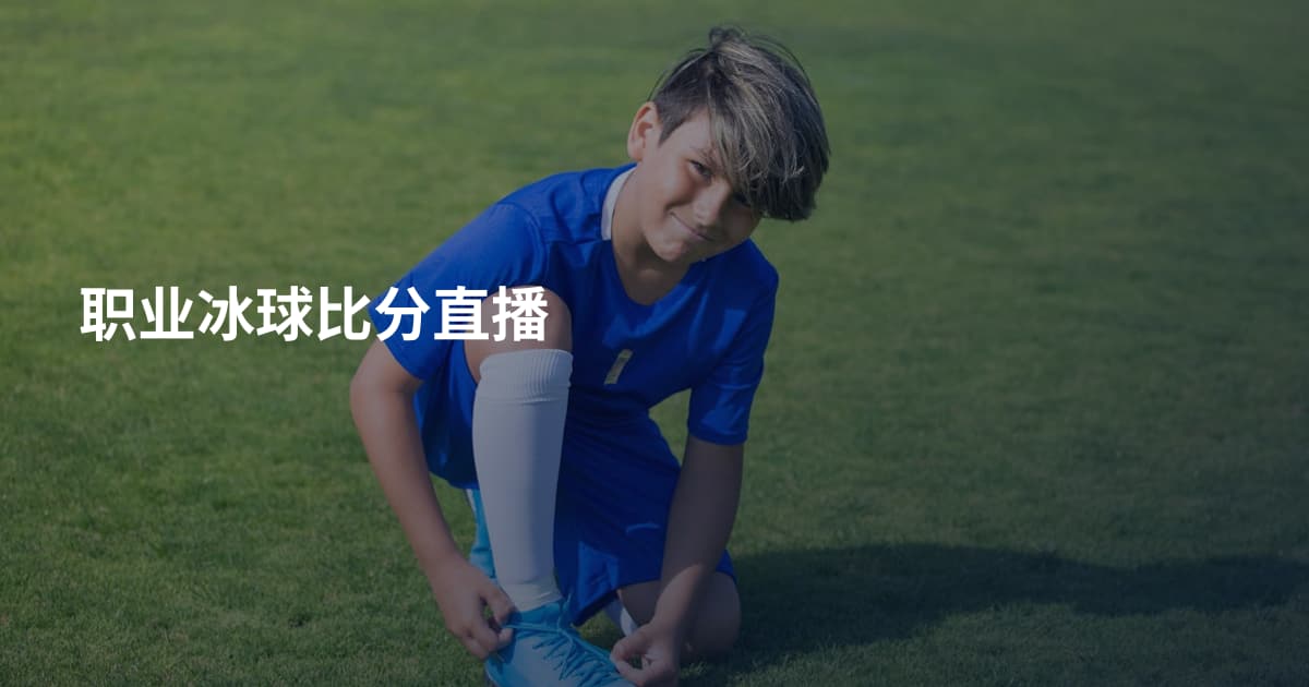 职业冰球比分直播